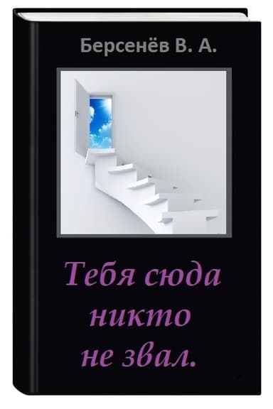 Тебя сюда никто не звал (СИ) "Предупреждение: текст не вычитан".
