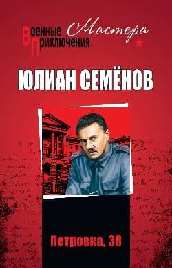 Петровка, 38