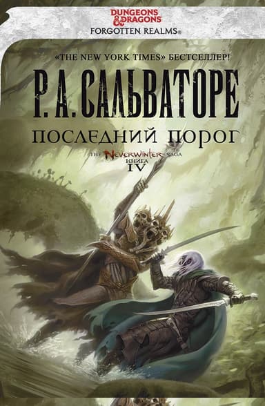 Последний Порог