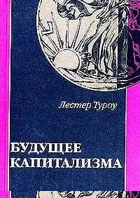 Будущее капитализма