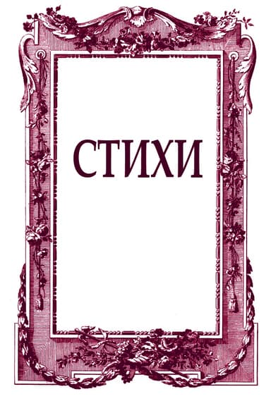 Стихи