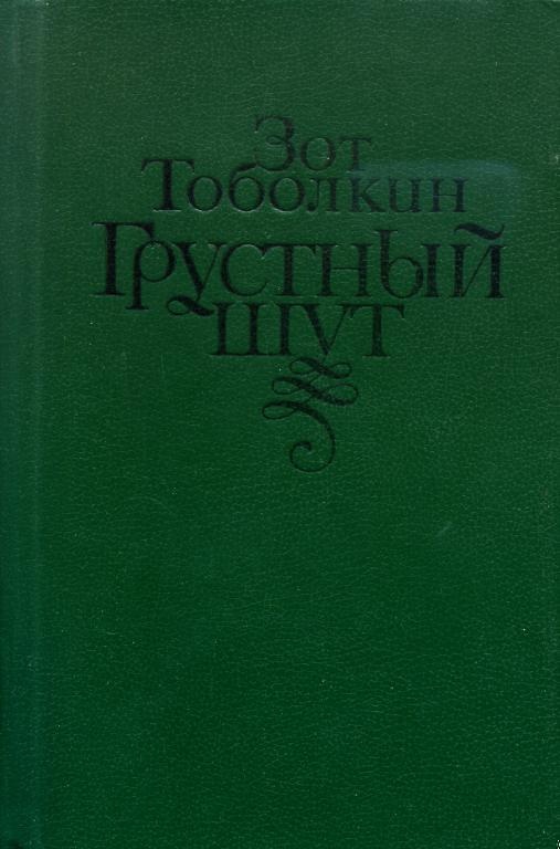 Грустный шут