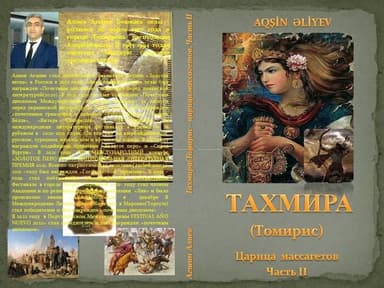 Томирис царица массагетов. Вторая часть. Месть