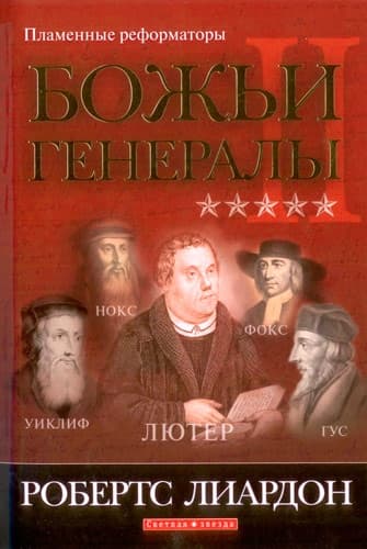 Божьи генералы-2