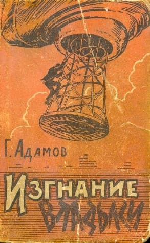 Изгнание владыки