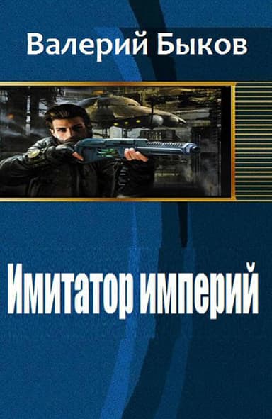 Имитатор империй