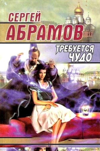 Требуется чудо (сборник)