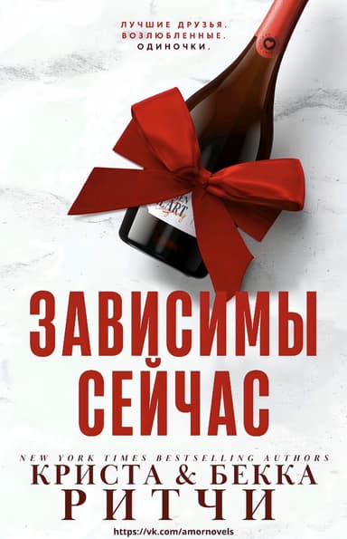 Зависимы сейчас (ЛП)