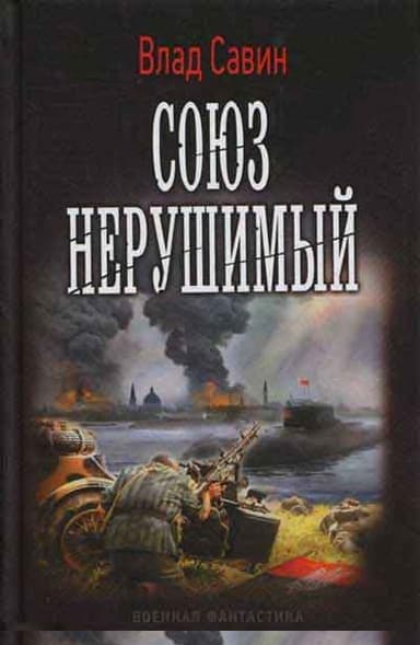 Союз нерушимый
