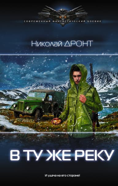 В ту же реку. Начало пути