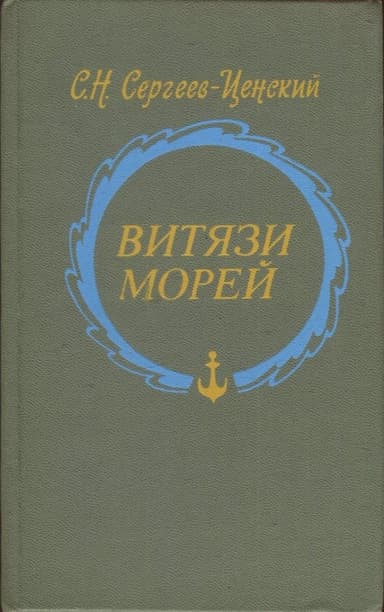 Витязи морей