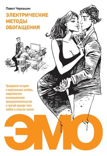 Электрические методы обогащения. Правдивая история о виртуальных амебах, современном инновационном предпринимательстве и прочей ерунде типа любви и с