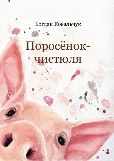 Поросёнок-чистюля (СИ)