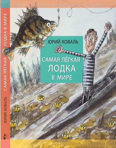 Самая лёгкая лодка в мире