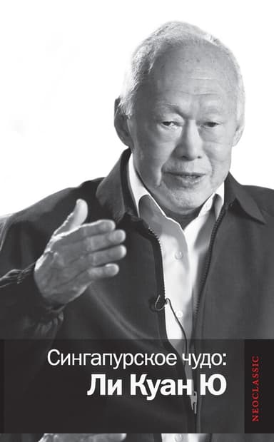 Сингапурское чудо: Ли Куан Ю