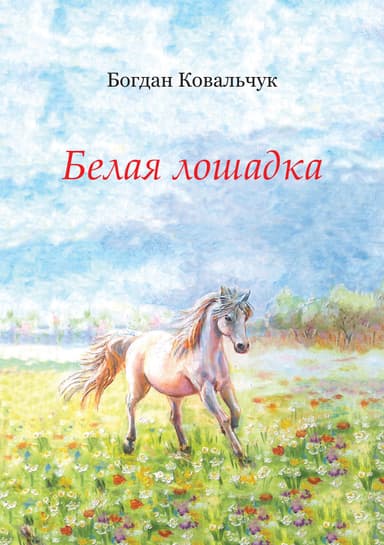 Белая лошадка (СИ)