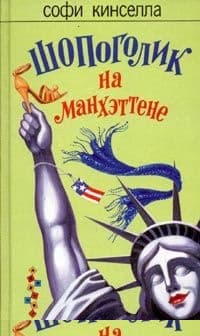 Шопоголик на Манхэттене