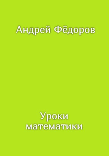 Уроки математики