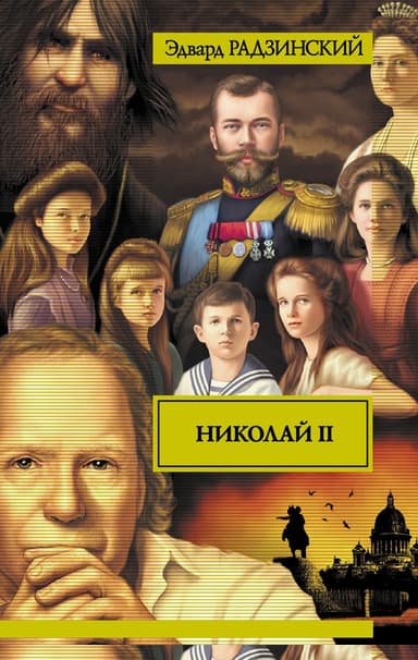 Николай II