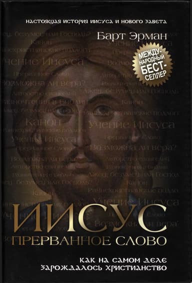 Иисус, прерванное Слово. Как на самом деле зарождалось христианство