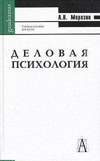 Деловая психология