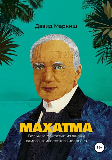 Махатма. Вольные фантазии из жизни самого неизвестного человека