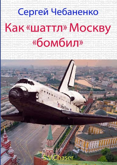 Как "шаттл" Москву "бомбил"