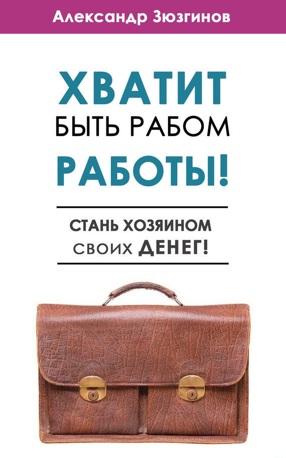 Хватит быть рабом работы!