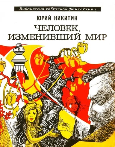 Человек, изменивший мир