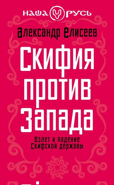 Скифия против Запада