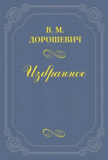 М.В. Лентовский