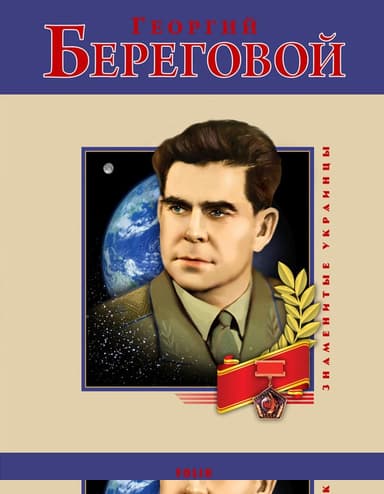 Георгий Береговой