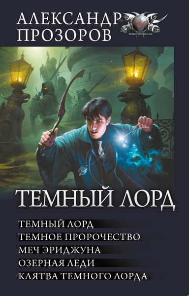 Темный Лорд