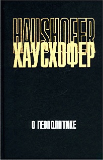 О геополитике