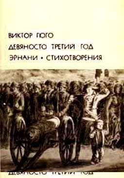 Девяносто третий год. Эрнани. Стихотворения