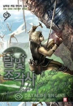 Лунный скульптор. Книга 21