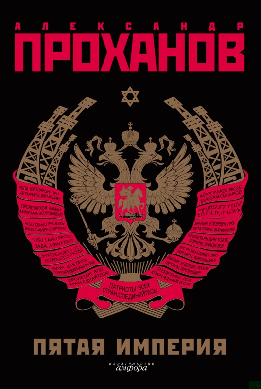 Экстремист. Роман-фантасмагория (Пятая Империя)