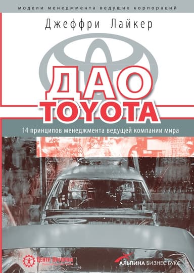 Дао Toyota. 14 принципов менеджмента ведущей компании мира