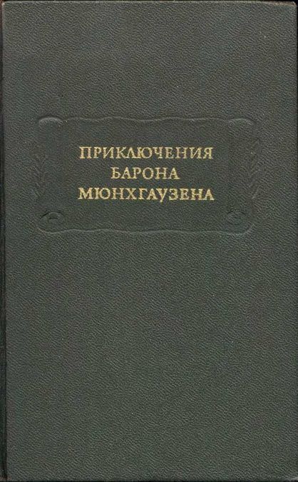 Приключения Барона Мюнхгаузена