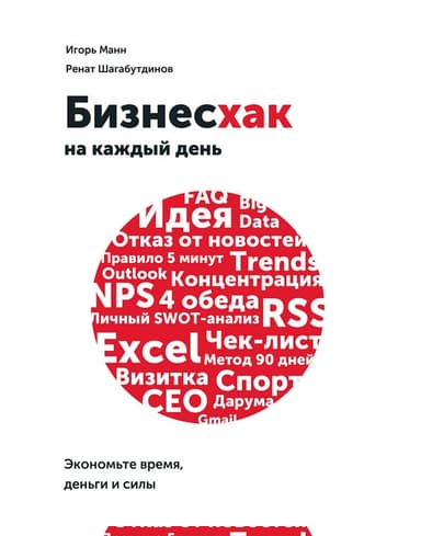 Бизнесхак на каждый день. Экономьте время, деньги и силы