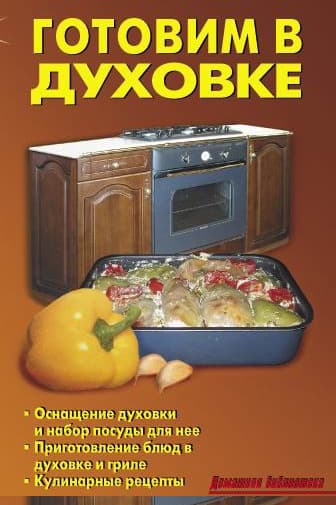 Готовим в духовке