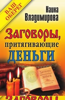 Заговоры, притягивающие деньги