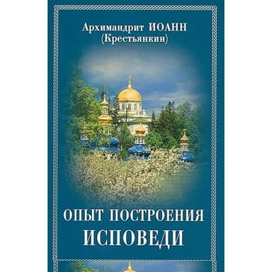 Опыт построения исповеди по десяти заповедям