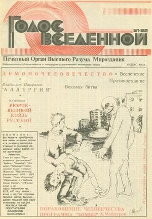Голос Вселенной 1993 № 21-22