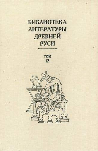 Том 12 (XVI век, литература «обобщающих предприятий»)