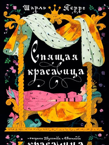 Спящая красавица