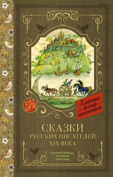 Сказки русских писателей XIX века