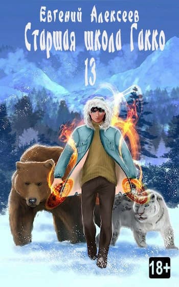 Старшая школа Гакко. Книга тринадцатая (СИ)