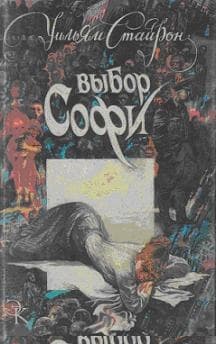 Выбор Софи