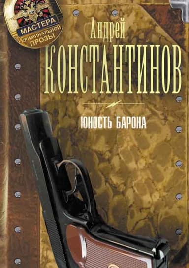 Юность Барона. [3 книги]